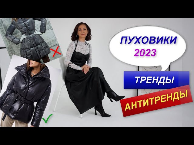 Женские зимние куртки на Вайлдберриз - модные тренды в 2023 году - «Модные тенденции»